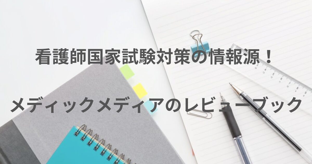 メディックメディアのレビューブック：看護師国試対策の頼れる情報源 | あーるさんのblog